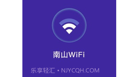南山WiFiv1.0.12截图