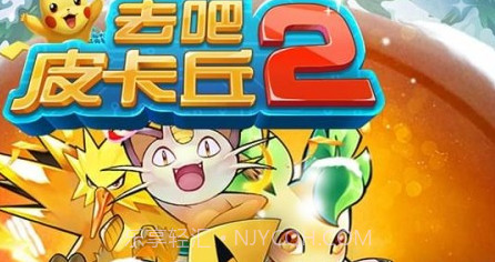 去吧皮卡丘百度版v1.8截图