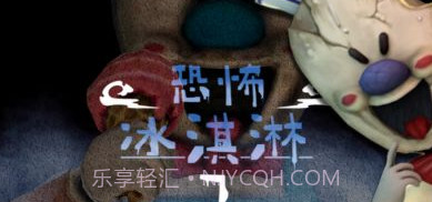 恐怖冰淇淋人罗德7v1.1.6截图
