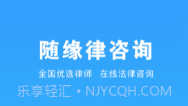 随缘律咨询v1.0.8截图