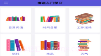 俄语入门学习v1.8截图