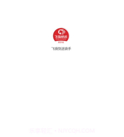 飞骑快送骑手1.0.10截图