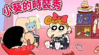 蜡笔小新帮手大作战v2.18.10截图
