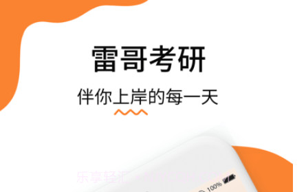 雷哥考研v2.2.11截图