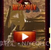 耀光冲锋v0.1.12截图