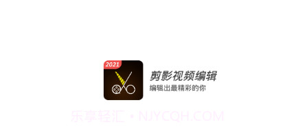 剪影视频编辑v1.0.10截图