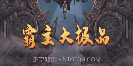 霸主大极品v1.9截图
