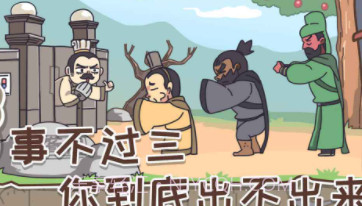 桃园梗传v1.0.11截图
