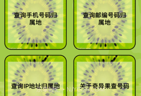 奇异果查号码v1.8截图
