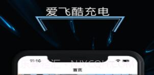 爱飞酷充电v1.8截图