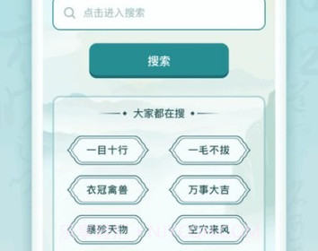 趣猜成语v1.0.7截图