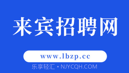 来宾招聘网v1.9截图