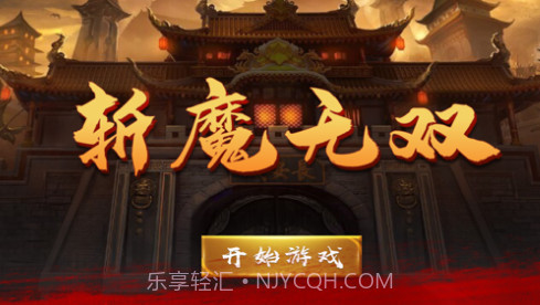 斩魔无双v1.10截图