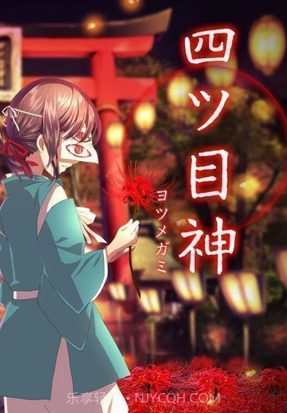 四目之神中文版1.0.8截图