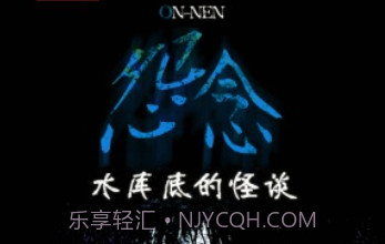 怨念：水库底之怪谈汉化版v1.8截图