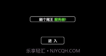 刷个尾王v1.11截图