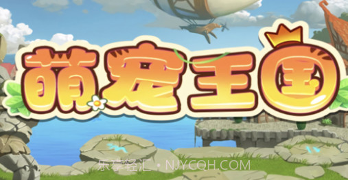 萌宠王国v1.8截图