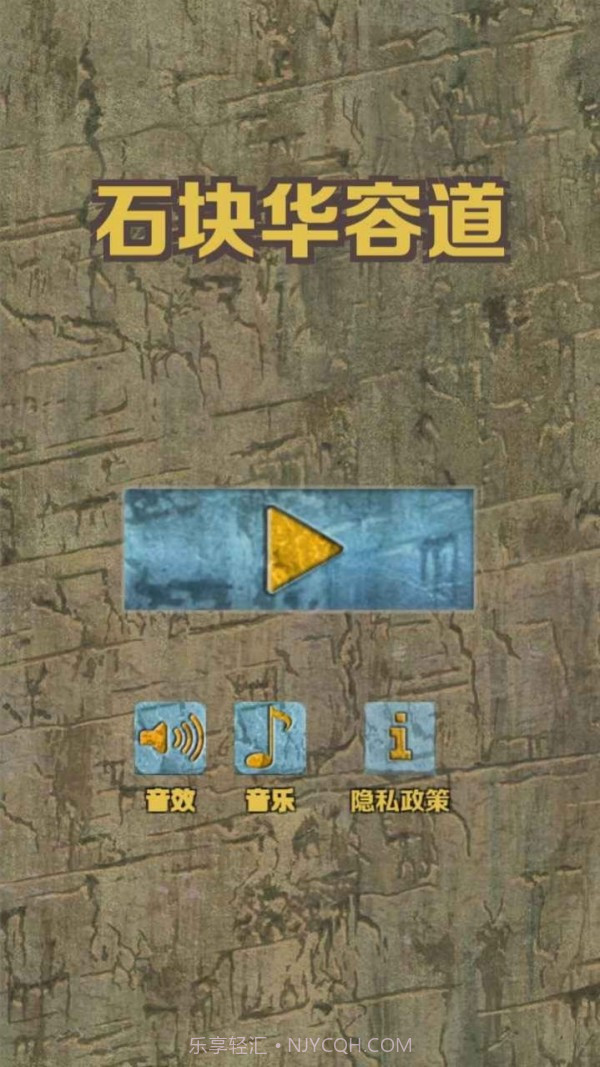 石块华容道2.3.11截图