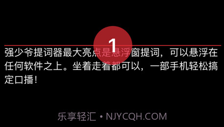 强少爷提词v1.11截图