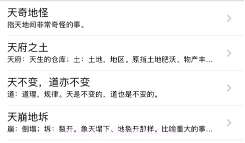 开心成语v1.11截图