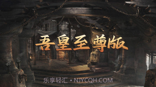 吾皇至尊版v1.9截图