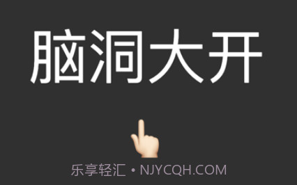 脑洞大猜v1.8截图