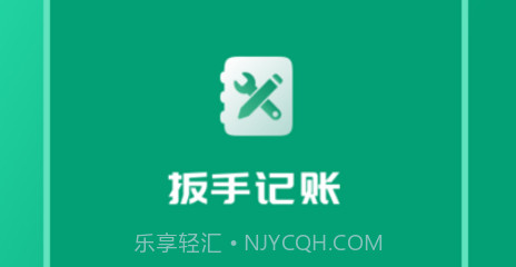 扳手记账v1.10截图