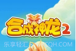 合成神龙2v1.0.9截图