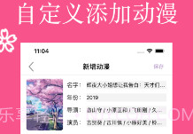 樱花动漫记录本v1.0.12截图