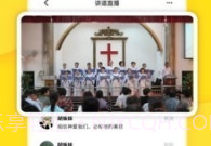 云教会V1.3.6截图