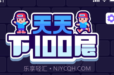 天天下100层v1.0.13截图