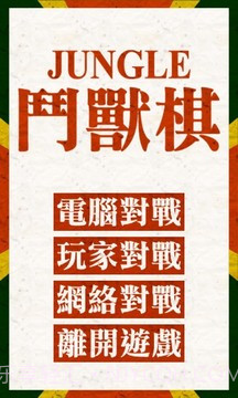 斗兽棋游戏1.7截图