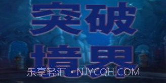 突破境界v1.7截图
