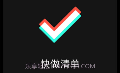 快做清单v1.8截图