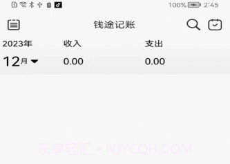 钱途记账v1.0.9截图