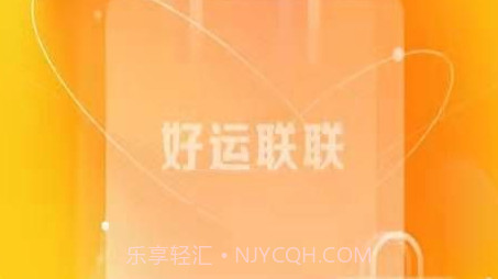 好运联联购物v1.1.11截图