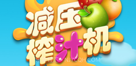 减压榨汁机v1.9截图