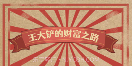 王大铲的财富之路v1.10截图