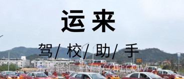 运来驾校助手v1.6截图