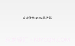 Game修改器V1.1.6截图