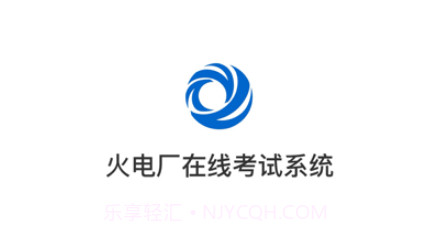 京能考试v1.0.9截图