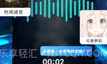 和平精英变声器ios版V1.10截图