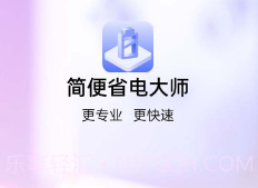 简便省电大师v1.0.11截图