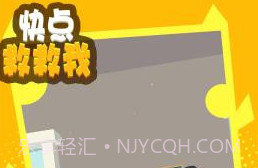 快点救救我v1.0.10截图