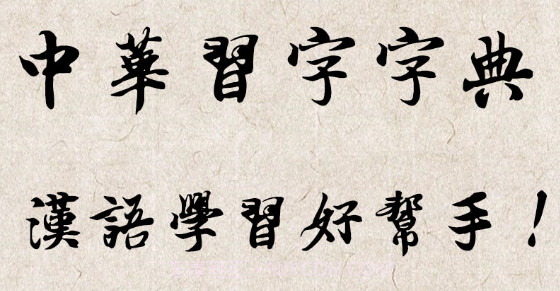 中华习字字典v1.0.11截图