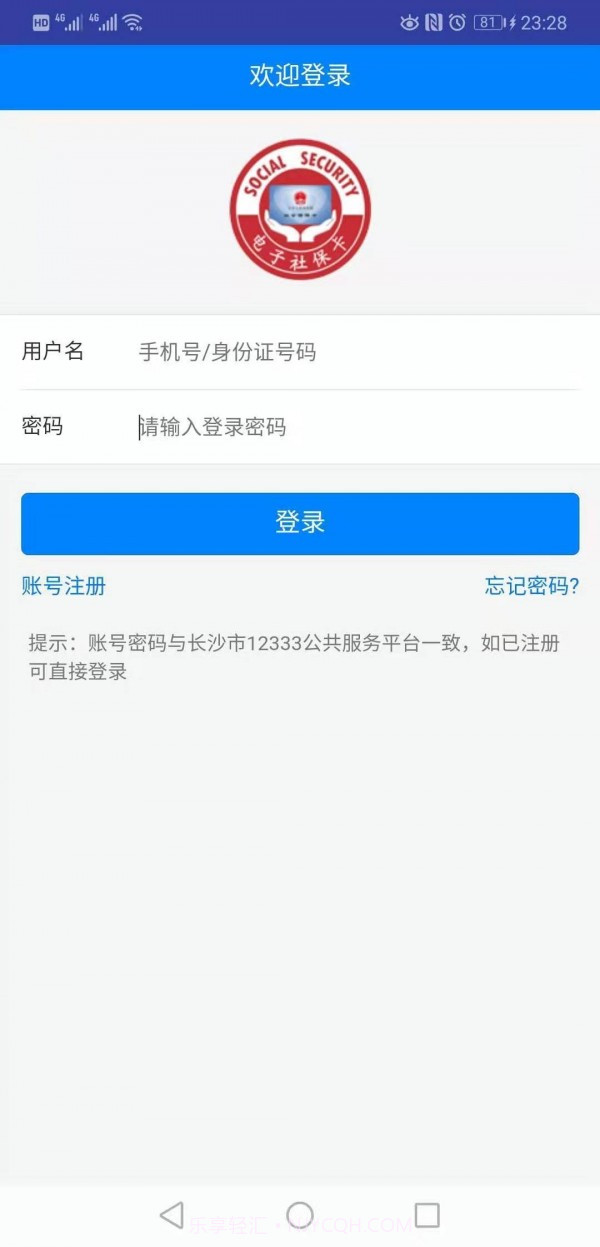 长沙人社12333用户版v1.2.11截图