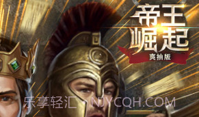 帝王崛起飞升版 V8.74 V8.6截图