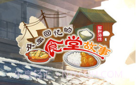 众多回忆的食堂故事3v1.8截图