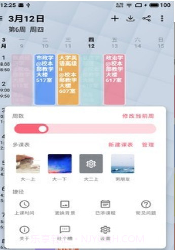 大学课程表v2.9.14截图