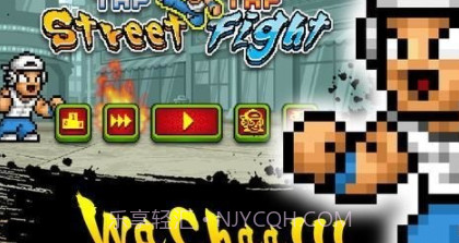快打街头v1.0.6.12截图